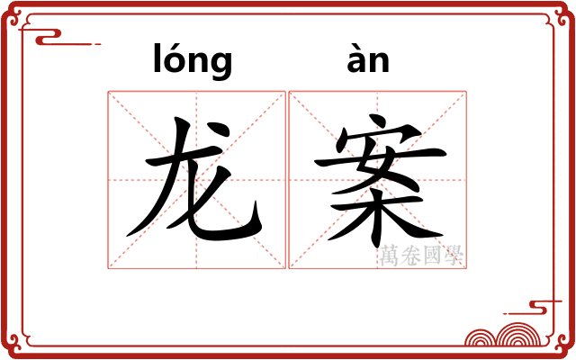 龙案