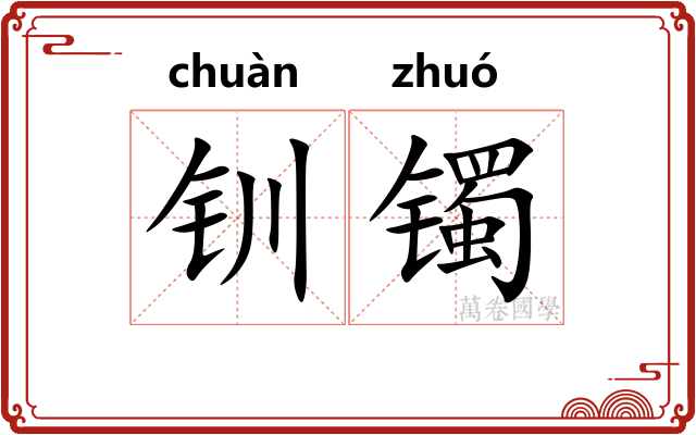 钏镯