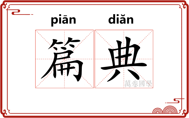篇典 篇典