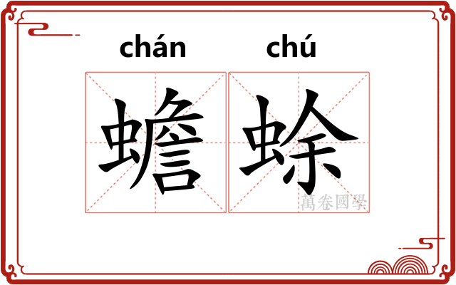 蟾蜍