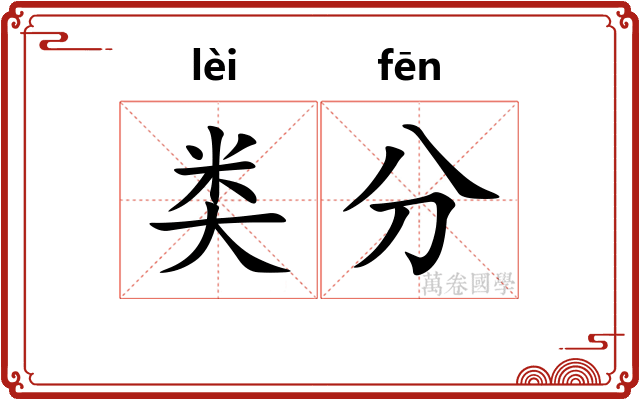 类分