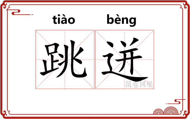 跳迸