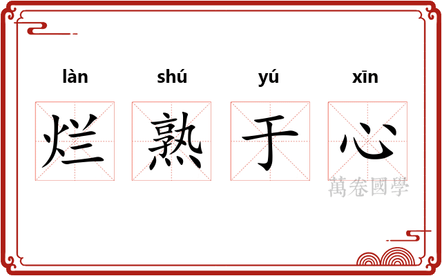 烂熟于心