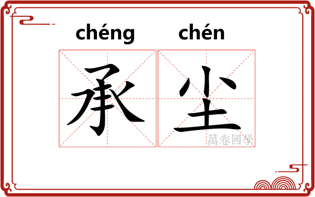承尘