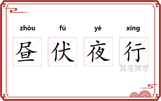 昼伏夜行