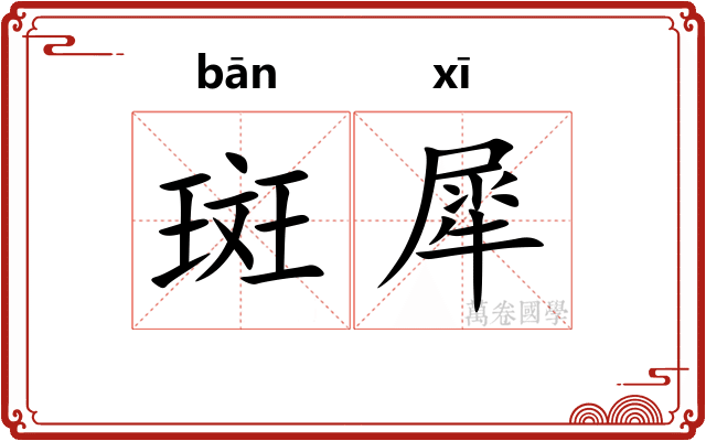 斑犀
