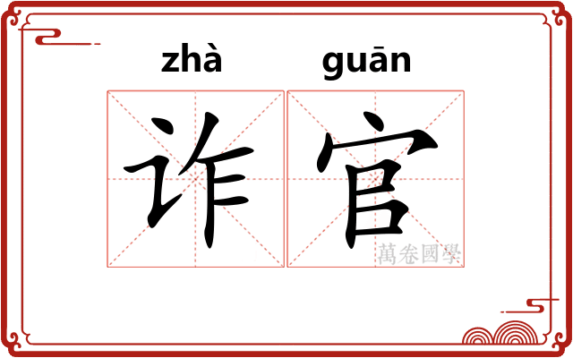 诈官