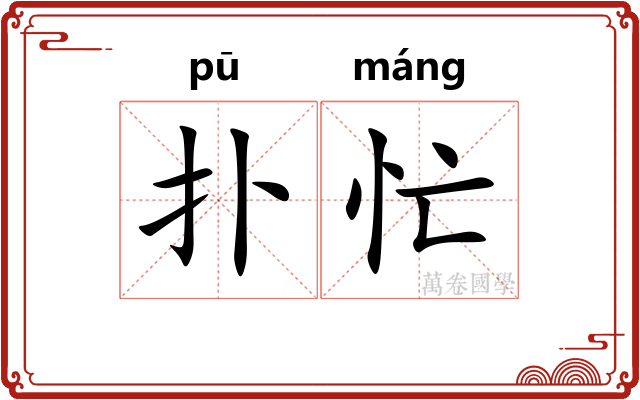 扑忙