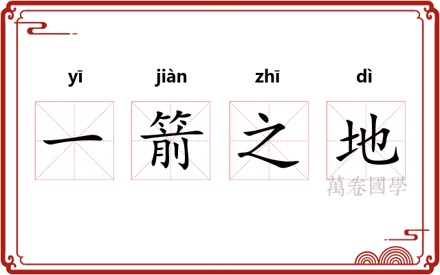 一箭之地 一箭之地