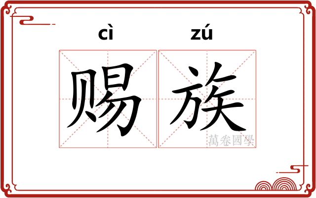 赐族 赐族