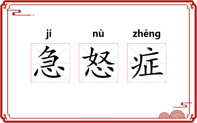 急怒症 急怒症