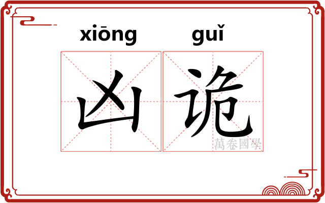 凶诡