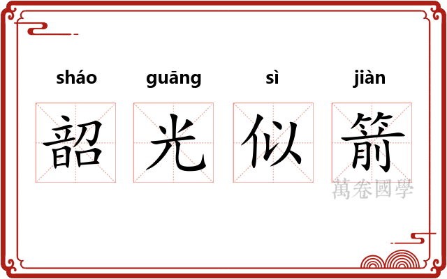 韶光似箭