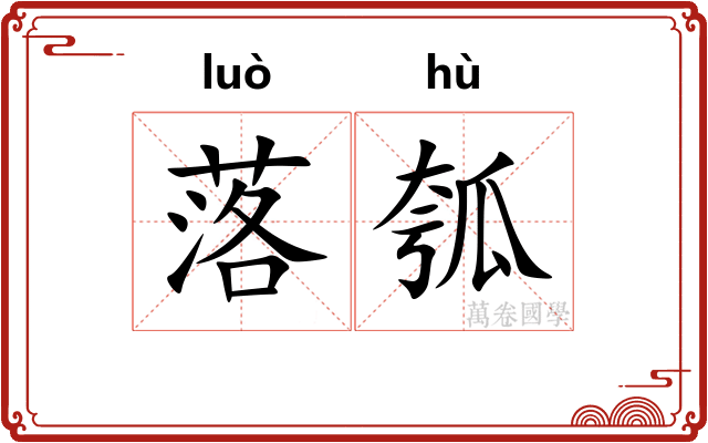 落瓠