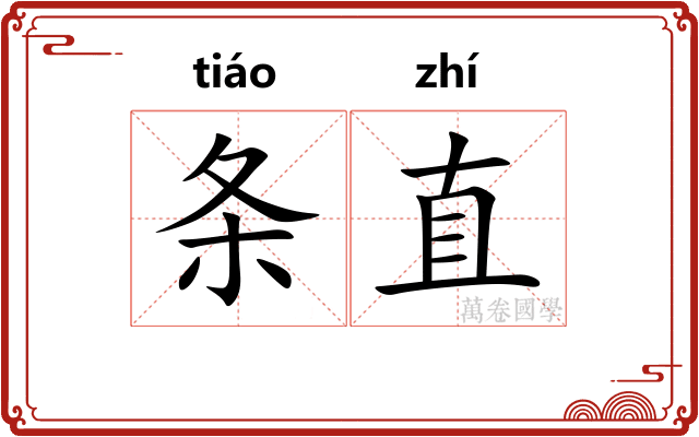 条直 条直