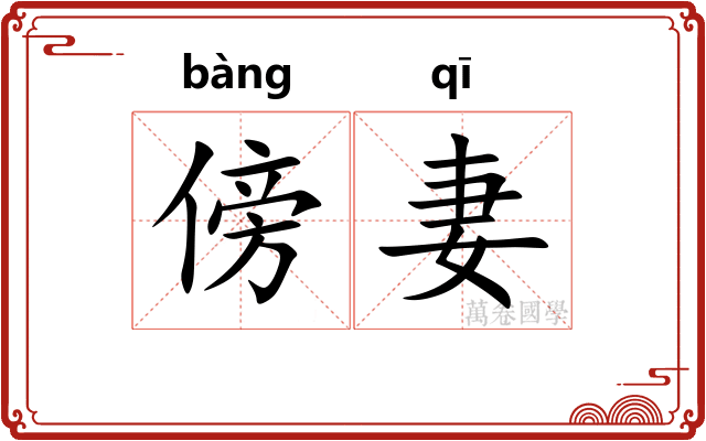 傍妻