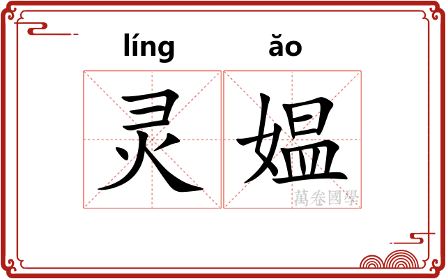 灵媪