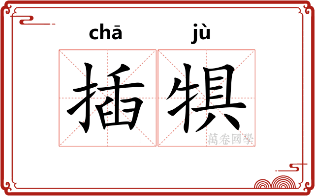 插犋