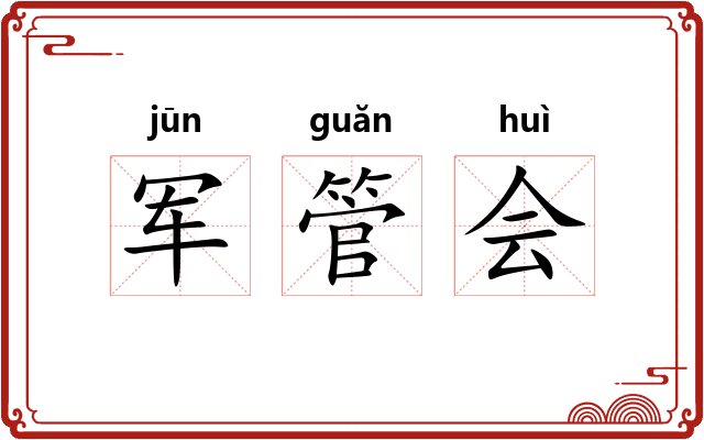 军管会 军管会