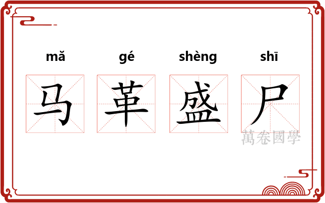 马革盛尸