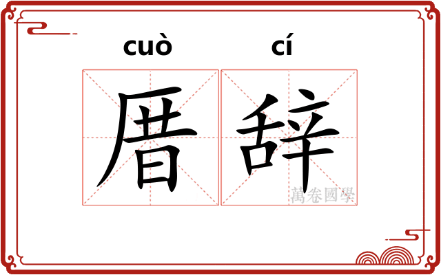 厝辞