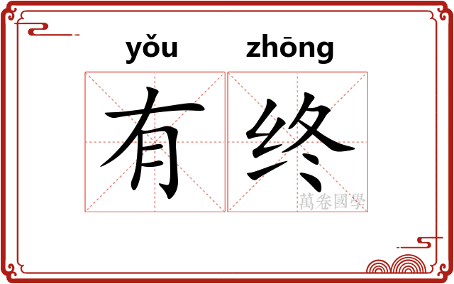 有终