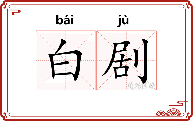 白剧