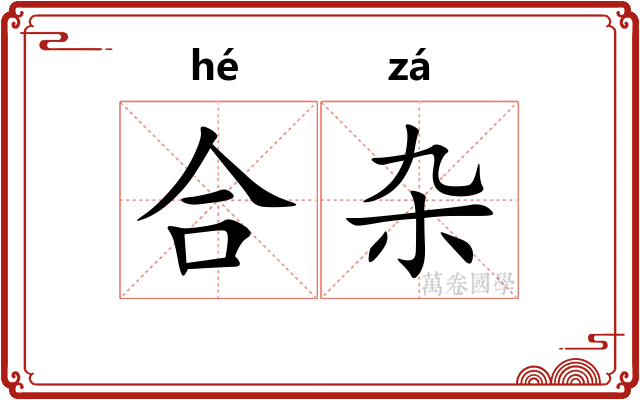 合杂