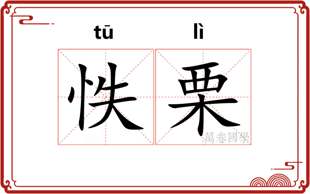 怢栗