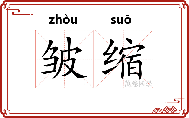 皱缩