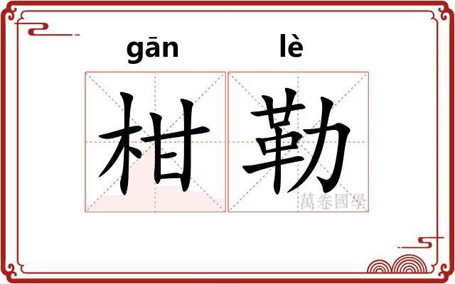 柑勒