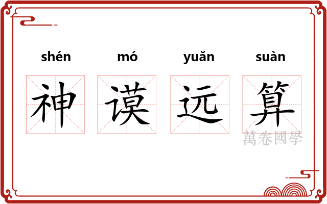 神谟远算 神谟远算