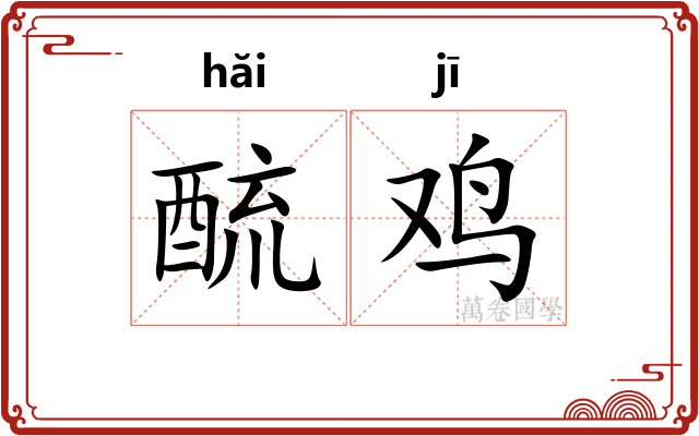 酼鸡