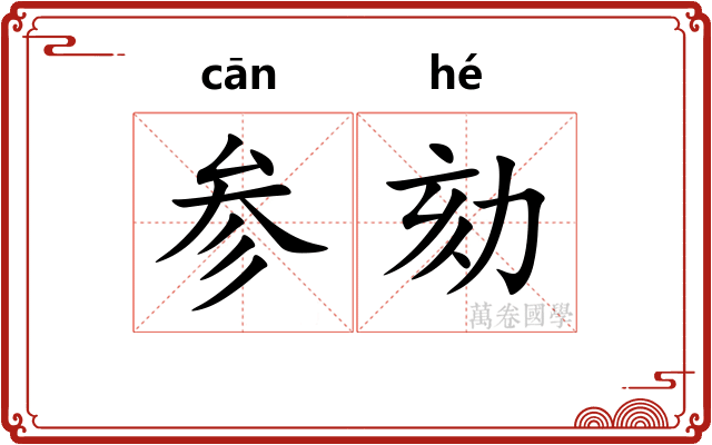 参劾