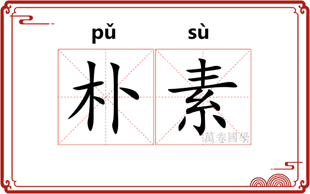 朴素
