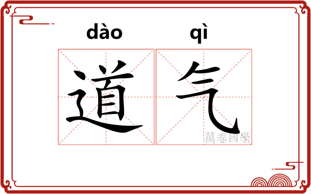 道气