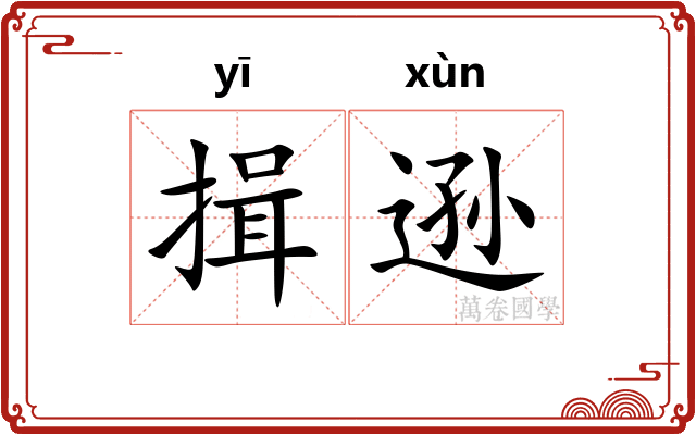 揖逊