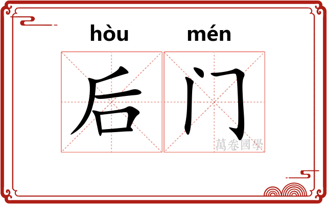 后门