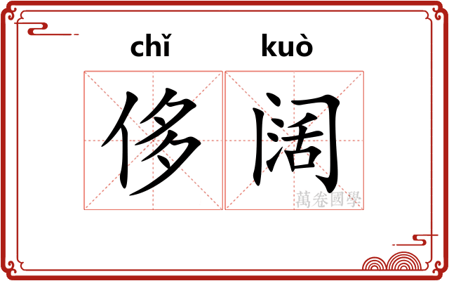 侈阔
