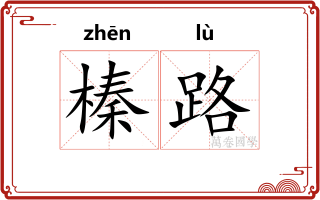 榛路