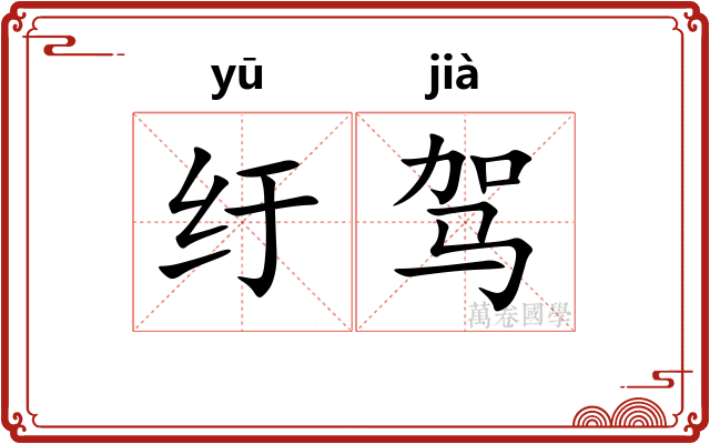 纡驾