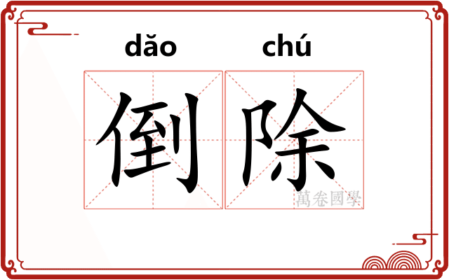 倒除 倒除