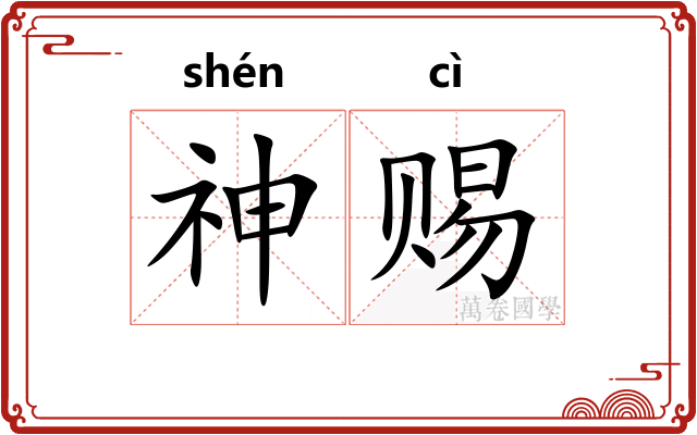 神赐