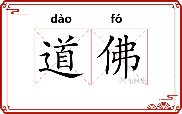道佛