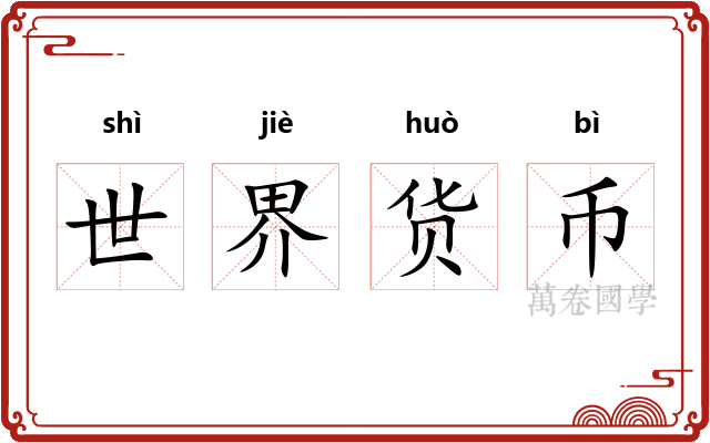 世界货币