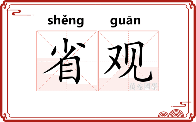 省观