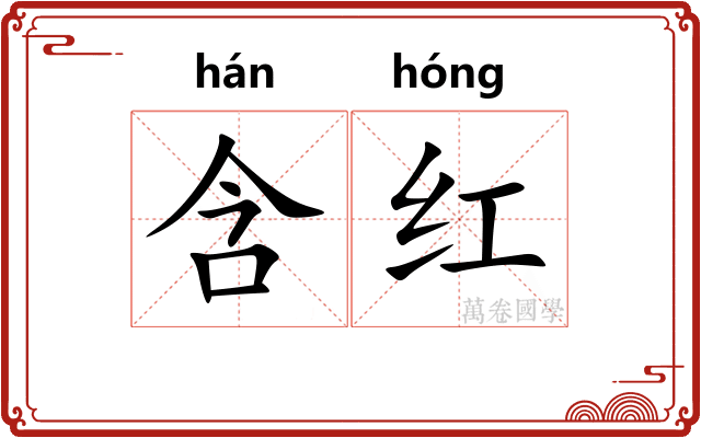 含红