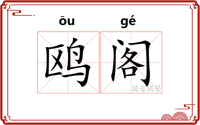 鸥阁