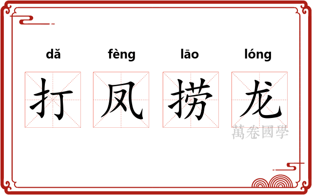 打凤捞龙