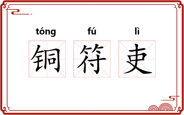 铜符吏 铜符吏